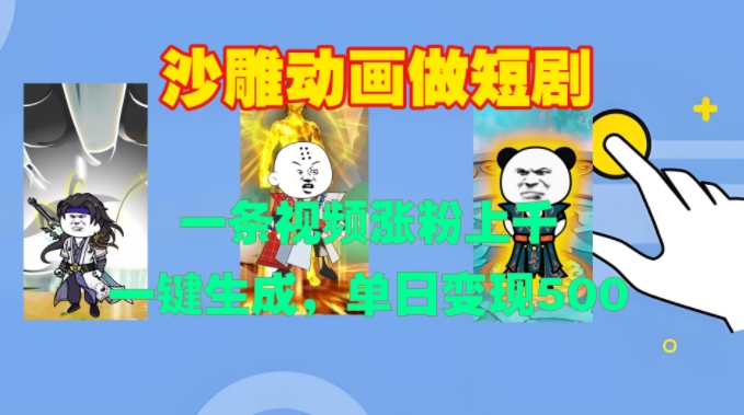 沙雕动画做短剧，一条视频涨粉上千，一键生成，单日变现500+【揭秘】-南友云赚
