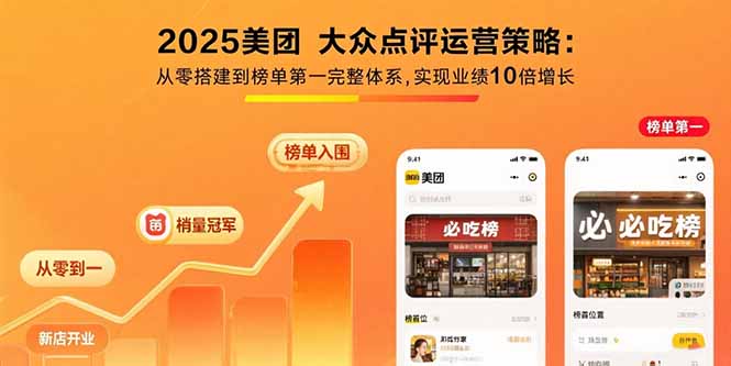 e38cbe55c53756010d595daabf5f7194.jpeg 2025美团 大众点评运营策略:从零搭建到榜单第一完整体系,实现业绩10倍增长