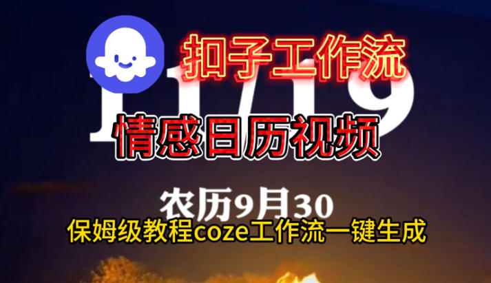 Coze扣子工作流一键生成情感日历视频，保姆级搭建教程-南友云赚