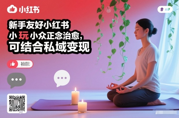 新手友好小红书小众正念治愈，玩法简单，可结合私域变现-南友云赚