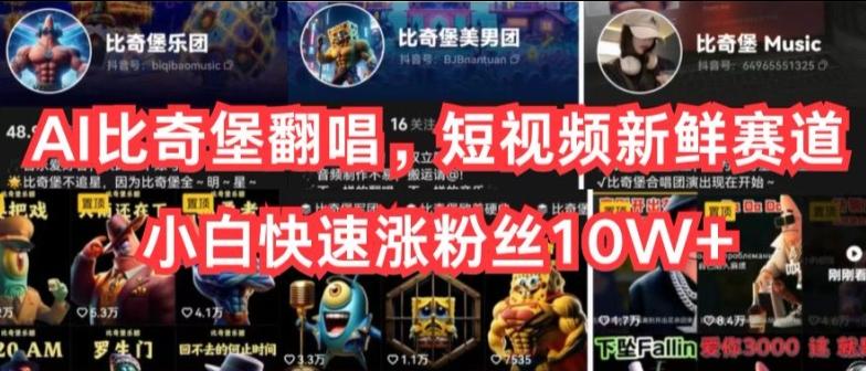 AI比奇堡翻唱，短视频新鲜赛道，小白快速涨粉丝10W+【揭秘】-南友云赚