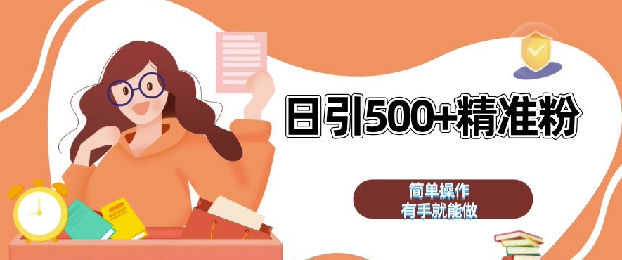 私域引流获客神器，全自动引流玩法日引 500+精准粉 加爆你的微信【揭秘】-南友云赚