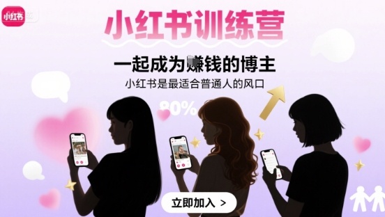 小红书训练营一起成为賺钱的博主，小红书是最适合普通人的风口-南友云赚