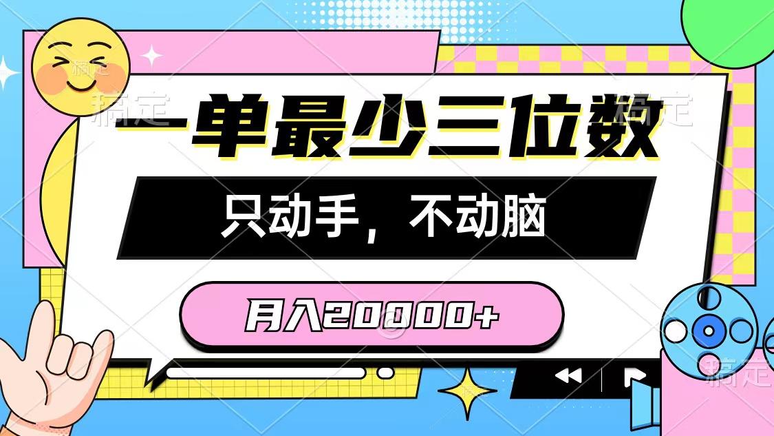 一单最少三位数，只动手不动脑，月入2万，看完就能上手，详细教程-南友云赚