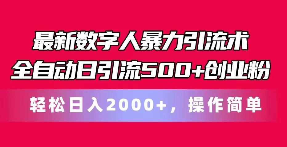 最新数字人暴力引流术全自动日引流500+创业粉轻松日入2000+，操作简单-南友云赚