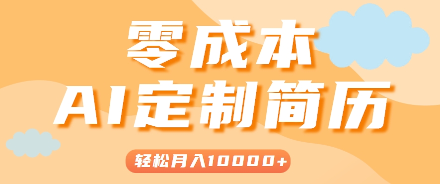 手把手教你利用AI轻松制作简历模板，0成本0门槛，轻松月入1w＋！(保姆级教程)-南友云赚