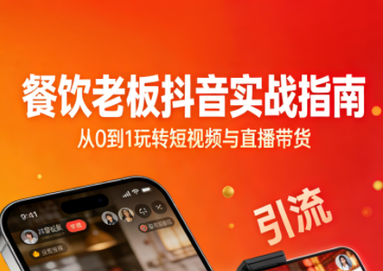 餐饮老板抖音实战指南：短视频引流+直播卖团购+精准投流+私域运营-南友云赚