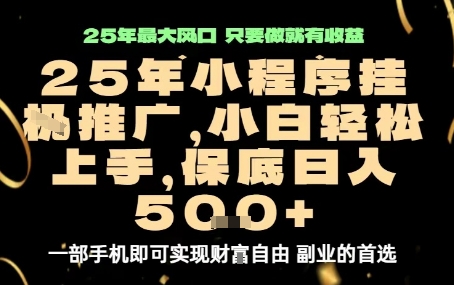 微信小程序挂G推广，解放双手，保底日入5张【揭秘】-南友云赚
