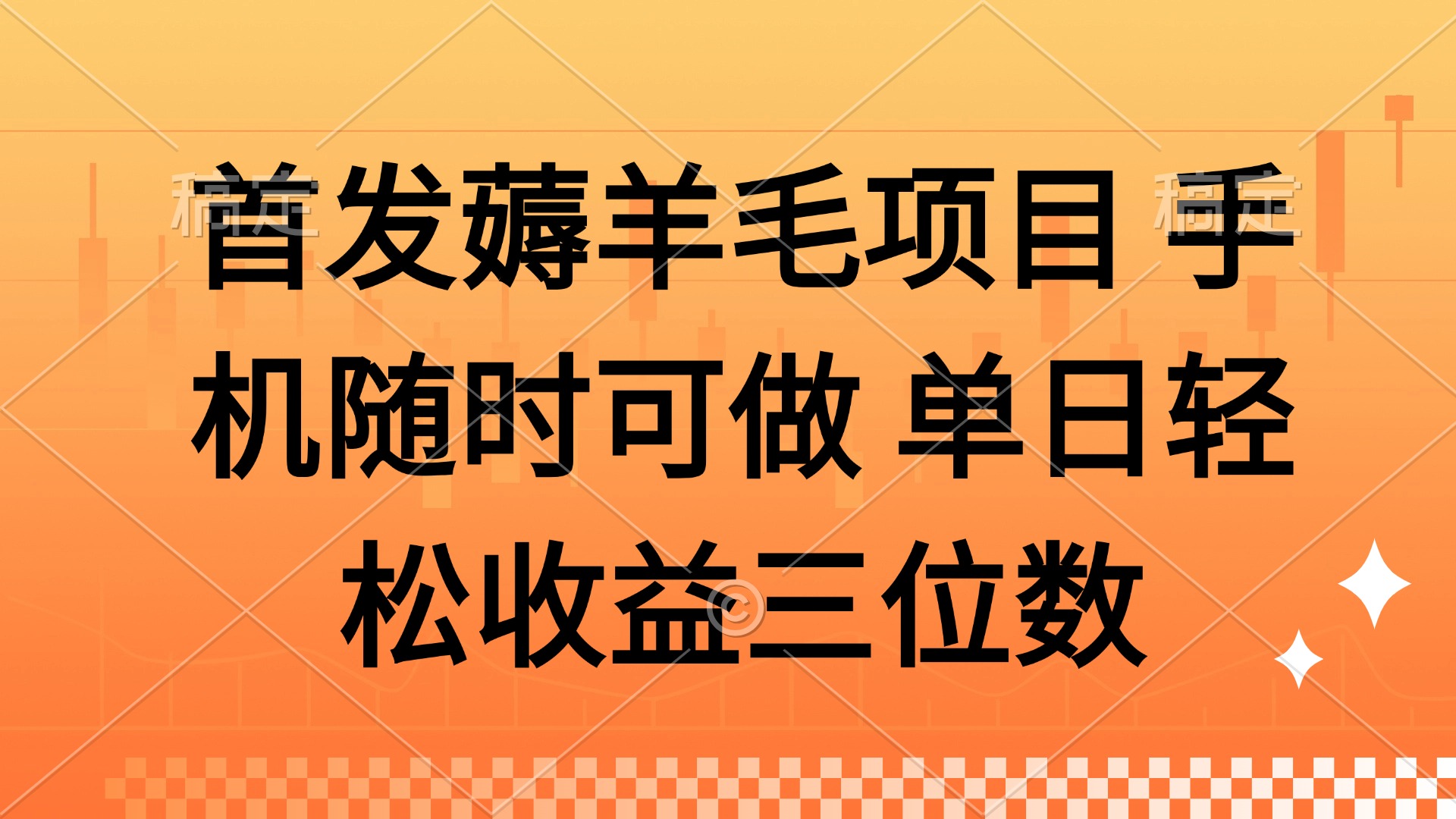 薅羊毛项目 手机随时可做 单日轻松收益三位数-南友云赚