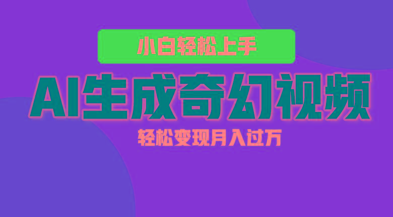 轻松上手！AI生成奇幻画面，视频轻松变现月入过万-南友云赚