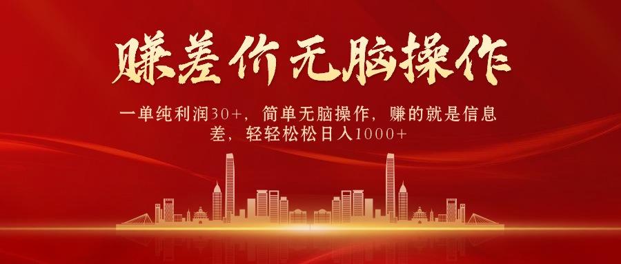 e508aff82b21e1c8dad96009e692431d.jpeg (9921期)中间商赚差价,一单纯利润30+,简单无脑操作,赚的就是信息差,日入1000+