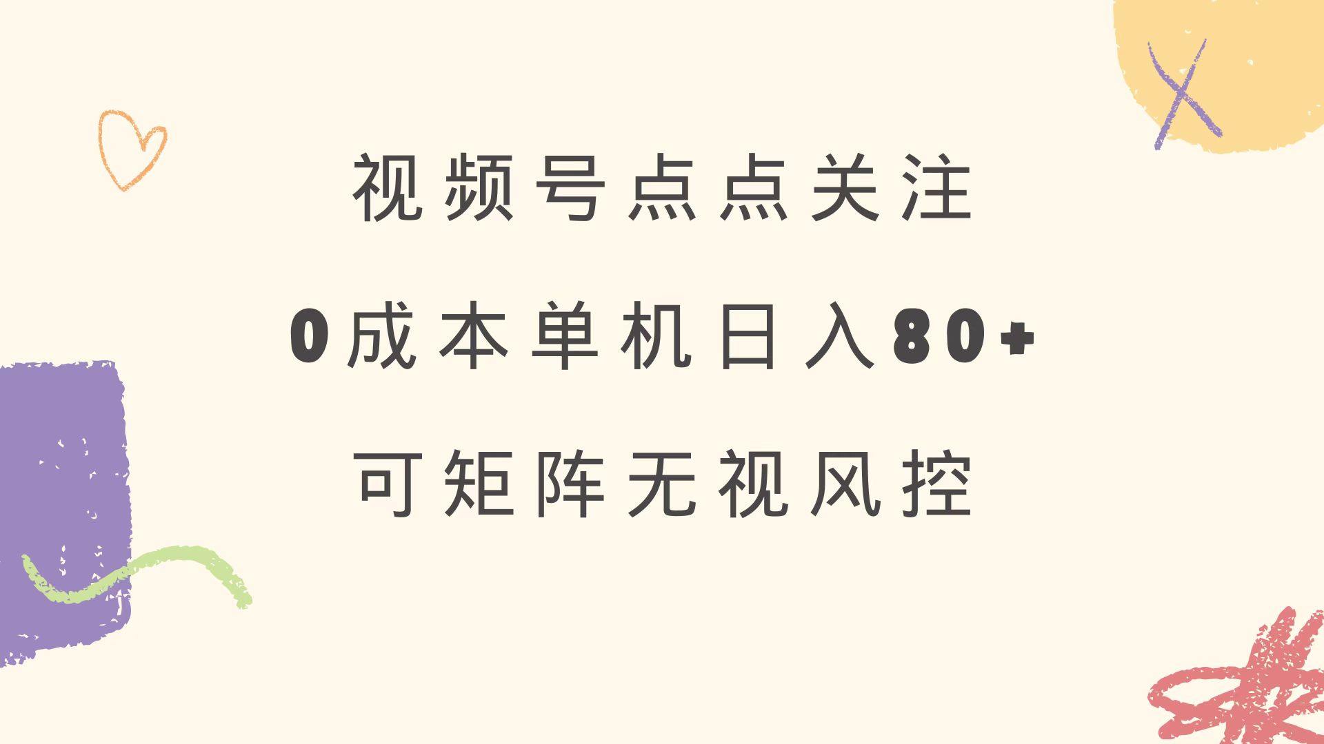 视频号点点关注 0成本单号80+ 可矩阵 绿色正规 长期稳定-南友云赚