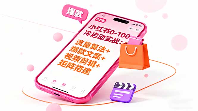 e55589ea6232fb2374e4f5724beefdca.jpeg 小红书0-100冷启动实战:流量算法+爆款选品+爆款文案+视频剪辑+矩阵搭建