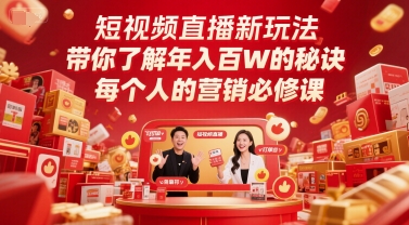 短视频直播新玩法，带你了解年入百W的秘诀，每个人的营销必修课-南友云赚