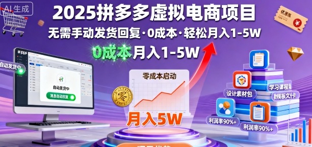 2025拼多多虚拟电商项目，无需手动发货回复，0成本，轻松月入1-5W【揭秘】-南友云赚