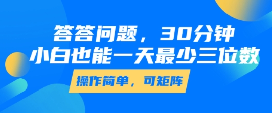 答答问题，30分钟，小白也能一天最少也有三位数，操作简单-南友云赚