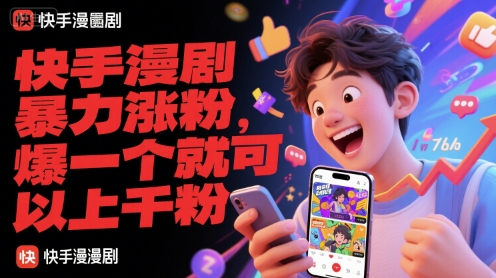 e63fea577784f33d4db8e2f8fc7d0ed4.jpeg 快手漫剧暴力涨粉,爆一个就可以上千粉