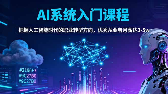 AI系统入门课程，把握人工智能时代的职业转型方向，优秀从业者月薪达3-5w-南友云赚