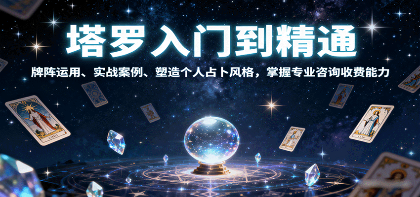 塔罗入门到精通，牌阵运用、实战案例、塑造个人占卜风格，掌握专业咨询收费能力-南友云赚