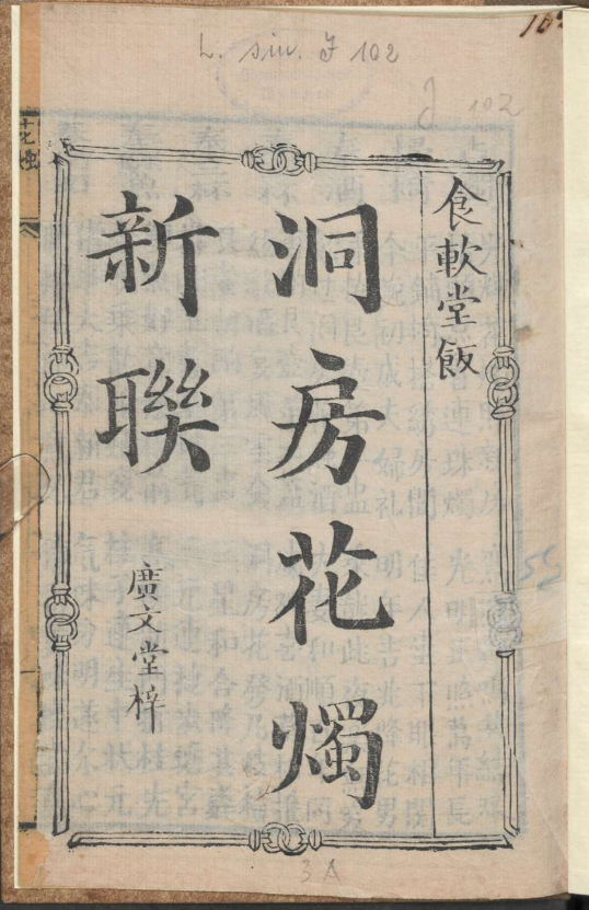 古人的婚礼习俗《洞房花烛新联》pdf-南友云赚