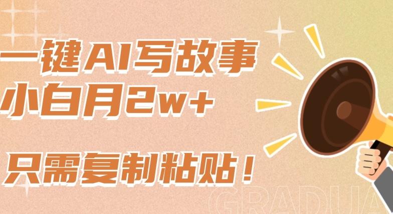 e68d89b01bc8b24235b751a331976a40.jpeg 一键AI写故事,新赛道新玩法,只需复制粘贴,小白轻松月入2w+【揭秘】