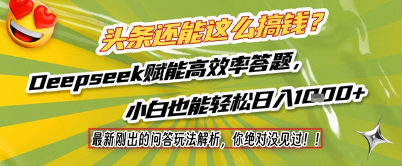 e6ad5535e03e2ecb4c8422ab4da1cc34.jpeg 头条还能这么搞钱?最新刚出的问答玩法解析,你绝对没见过!Deepseek赋能高效率答题,小白也能轻松日入1k+