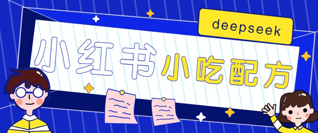 小红书出售小吃配方赚钱项目，借助deepseek轻松制作爆款，月收入2W+【附600G配方】-南友云赚