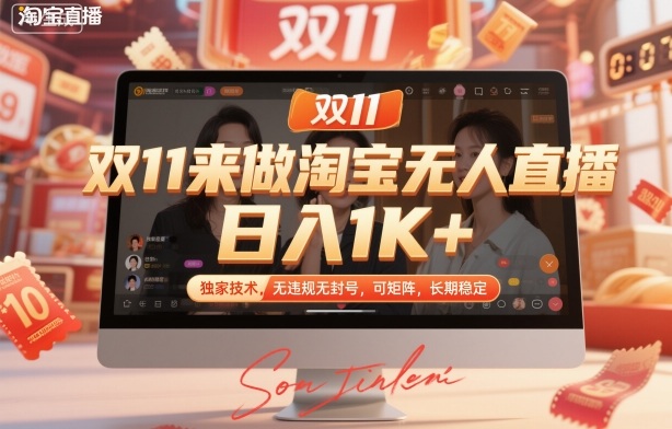 e6cdf35dc581316c15ec956f55ec81c8.jpeg 双11来做淘宝无人直播,日入1K+,独家技术,无违规无封号,可矩阵,长期稳定【揭秘】