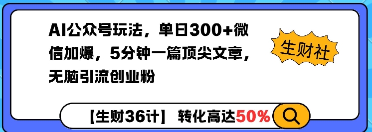 e6ce5f279fbe81439c2b3a4291224933.jpeg AI公众号玩法,单日300+微信加爆,5分钟一篇顶尖文章无脑引流创业粉