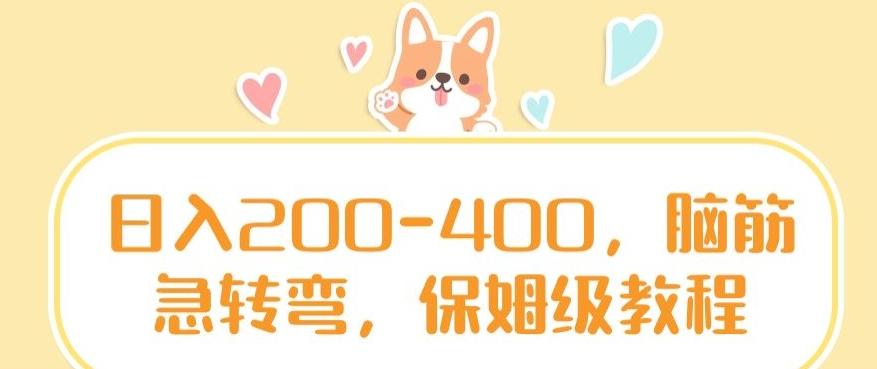 日入200-400，脑筋急转弯，保姆级教程【揭秘】-南友云赚