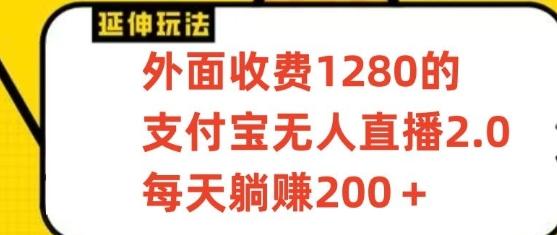 支付宝无人直播3.0玩法项目，每天躺赚200+，保姆级教程！-南友云赚
