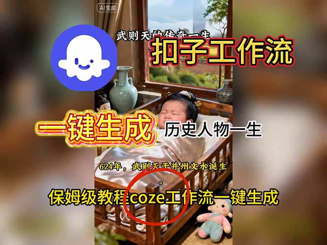 用扣子工作流一键生成历史人物一生视频搭建教程-南友云赚