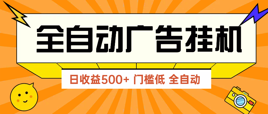 广告联盟玩法2025年最新玩法 单机500+实操分享 无门槛 见效快-南友云赚