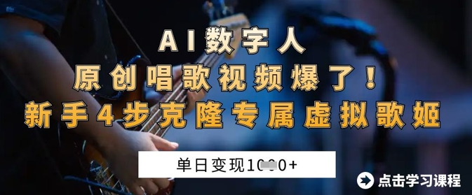 e74401bc570480362cbd03362dd0dc7d.jpeg AI数字人原创唱歌视频爆了,单日变现1k,新手4步克隆专属虚拟歌姬