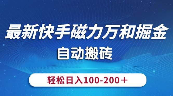 最新快手磁力万和掘金，自动搬砖，轻松日入100-200，操作简单-南友云赚