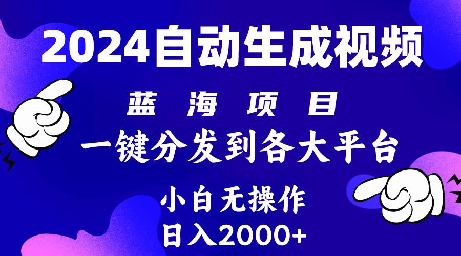(10059期)2024年最新蓝海项目 自动生成视频玩法 分发各大平台 小白无脑操作 日入2k+-南友云赚