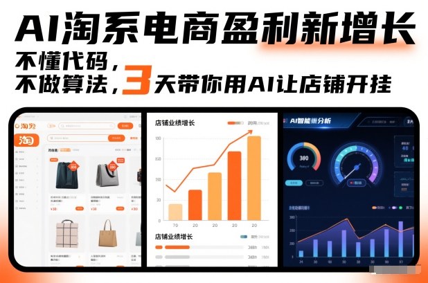 AI淘系电商盈利新增长，不懂代码，不做算法，3天带你用AI让店铺开挂-南友云赚