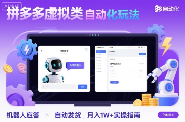 拼多多虚拟类目自动化玩法：机器人应答+自动发货，月入1W+实操指南-南友云赚