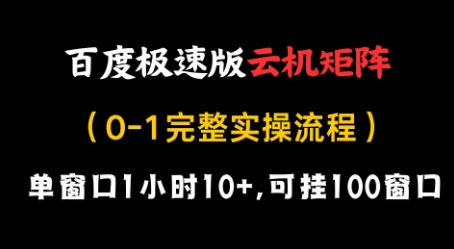 百度极速版云机矩阵项目，单窗口1小时10+，可挂100窗口，完整实操流程【揭秘】-南友云赚
