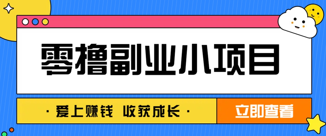 零成本副业小项目！一部手机即可每天轻松赚10-20元，阅读拉新超简单-南友云赚