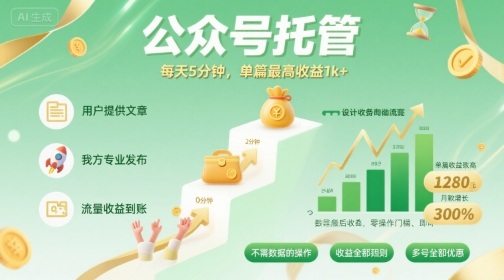 e7f3e57b788ba24cfc4b1f78761de765.jpeg 【公众号托管 】我提供文章,你发布,每天5分钟,单篇最高收益1k+【揭秘】