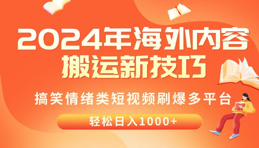 2024年海外内容搬运技巧，搞笑情绪类短视频刷爆多平台，轻松日入千元-南友云赚
