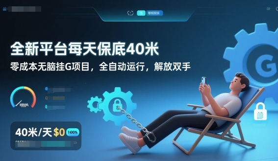 全新平台每天保底40米，零成本无脑挂G项目，全自动运行，解放双手【揭秘】-南友云赚