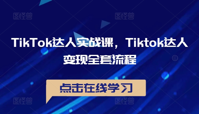 e80a1e805f0eb3a90bbd39ac39fc19e3.jpeg TikTok达人实战课,Tiktok达人变现全套流程