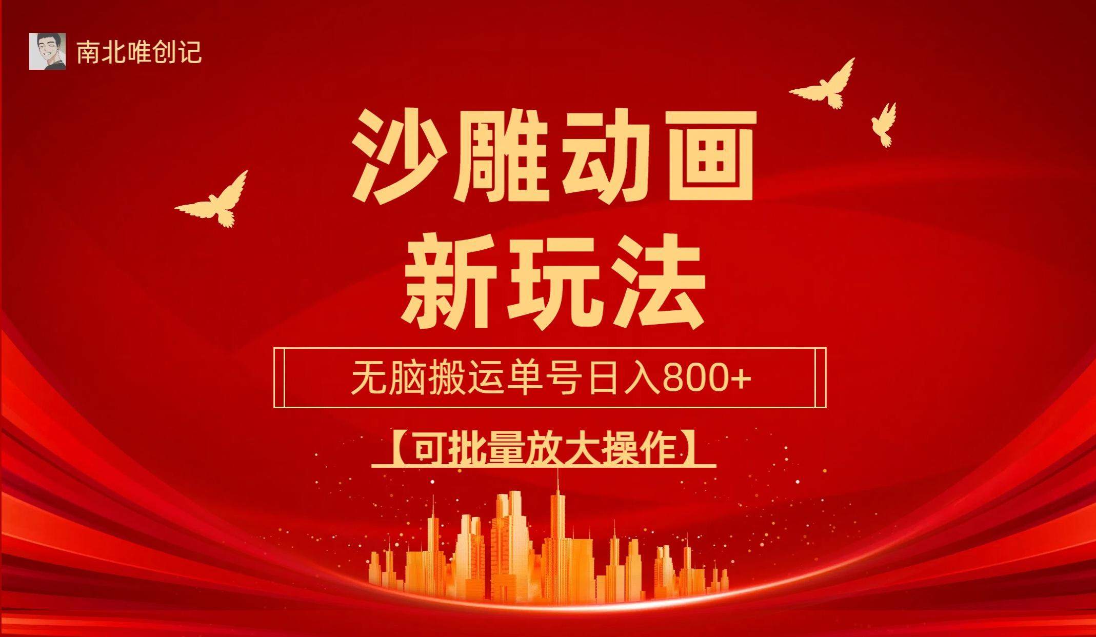 (9597期)沙雕动漫新玩法，无脑搬运，操作简单，三天快速起号，单号日收入800+可…-南友云赚