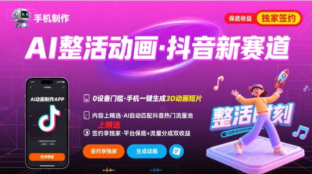 Ai整活动画制作，抖音新赛道，内容可以进精选，签约独家，有手机就行-南友云赚