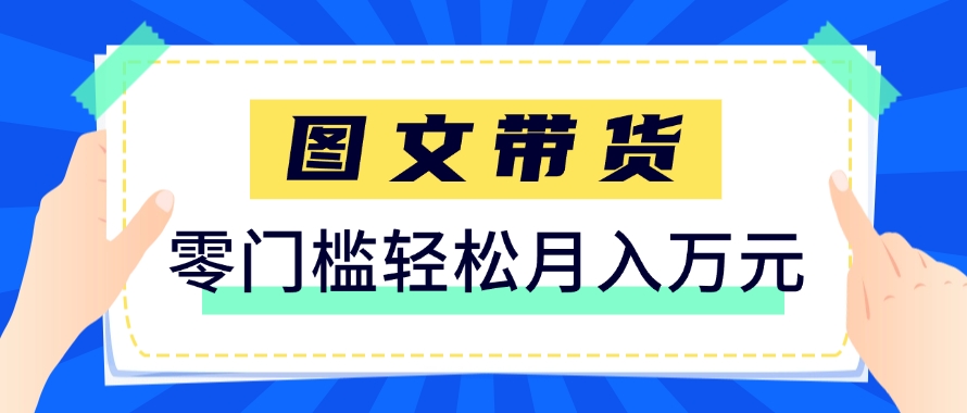 快手图文带货新玩法，用这个方法零门槛，6个月收入87249(保姆级详细教程)-南友云赚