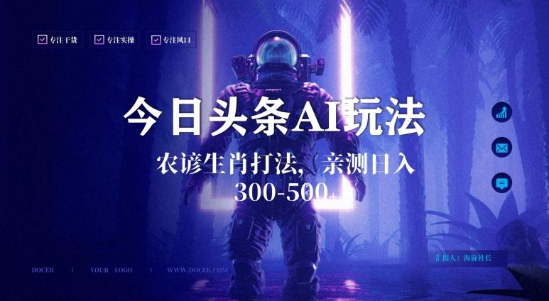 今日头条生肖与农谚AI玩法，蓝海类目，附AI搬运和优化技术，日入300+可副业【揭秘】-南友云赚