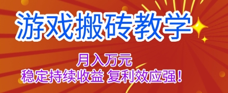 游戏搬砖教学，月入1W+，稳定持续收益，复利效应强【揭秘】-南友云赚