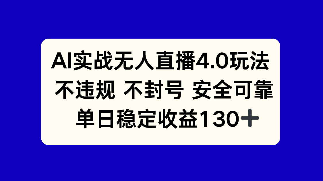 AI实战无人直播4.0玩法， 不违规不封号，单日稳定收益130+-南友云赚